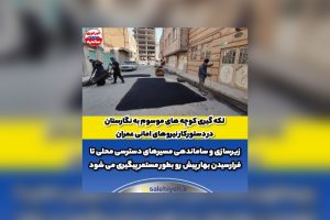 لکه گیری کوچه های موسوم به نگارستان در دستورکار نیروهای امانی عمران‌