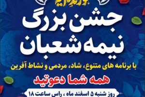 جشن بزرگ نیمه شعبان در صالحیه با برنامه های شاد و مردمی