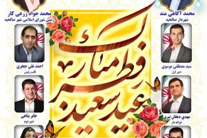 پیام تبریک شهردار، رئیس و اعضای شورای اسلامی شهر صالحیه به مناسبت فرارسیدن عید سعید فطر