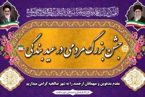تغییر در محل برگزاری جشن بزرگ عید بندگی