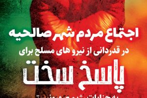 تجمع بزرگ مردم‌ شهر صالحیه برای قدردانی از سپاه پاسداران جمهوری اسلامی