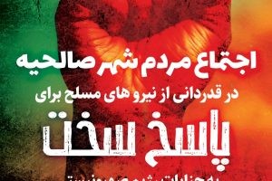 تجمع بزرگ مردم‌ شهر صالحیه برای قدردانی از سپاه پاسداران جمهوری اسلامی