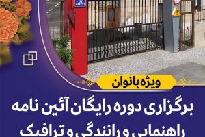 برگزاری دوره رایگان آموزش آئین نامه راهنمایی و رانندگی و ترافیک