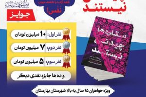 مسابقه بزرگ کتابخوانی با محوریت کتاب «ستاره ها چیدنی نیستند»