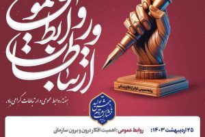 هفته ارتباطات و روابط عمومی گرامی باد