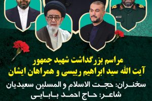 آیین ترحیم و بزرگداشت شهدای راه خدمت