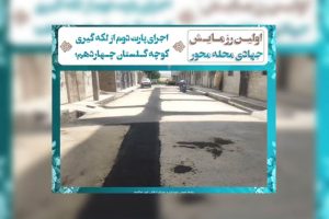 اجرای پارت دوم از لکه گیری کوچه گلستان چهاردهم