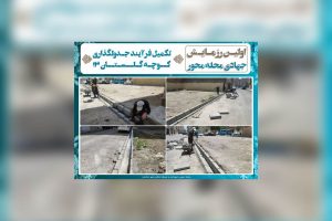 تکمیل فرآیند جدولگذاری کوچه گلستان ۱۳