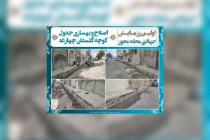 اصلاح و بهسازی جداول کوچه گلستان چهاردهم