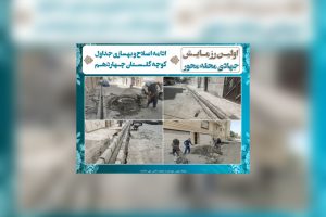 ادامه اصلاح و بهسازی جداول کوچه گلستان چهاردهم