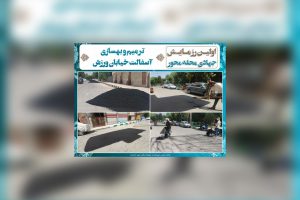 ترمیم و بهسازی آسفالت خیابان ورزش