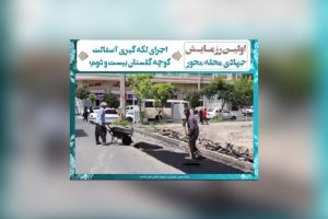 اجرای لکه گیری آسفالت کوچه گلستان بیست و دوم؛