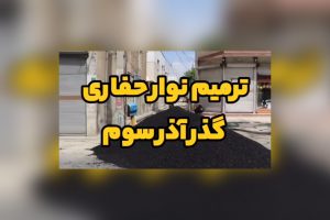 ترمیم نوار حفاری گذر آذر سوم