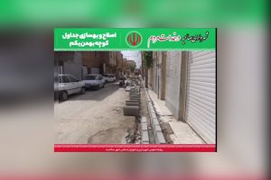 اصلاح و بهسازی جداول کوچه بهمن یکم