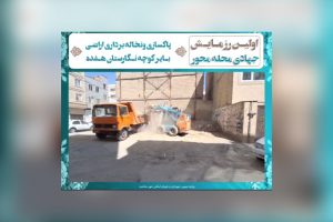 نخاله برداری و پاکسازی اراضی بایر کوچه نگارستان هفده