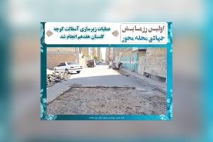 عملیات زیرسازی آسفالت کوچه گلستان هفدهم انجام شد