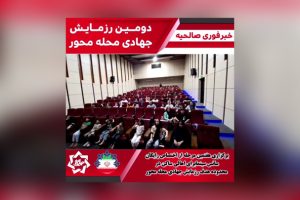 برگزاری هفتمین مرحله از اختصاص رایگان سانس سینما برای اهالی ساکن در محدوده هدف رزمایش جهادی محله محور