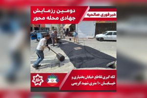 اجرای عملیات ترمیم آسفالت تقاطع خیابان شهید بختیاری و شهید کریمی