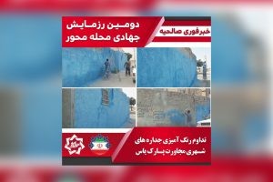 تداوم پاکسازی و رنگ آمیزی دیوارنویسی های غیر مجاز