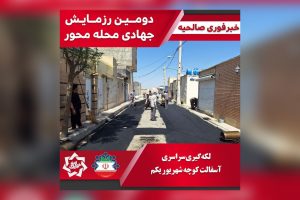 لکه‌گیری سراسری آسفالت کوچه شهریور یکم