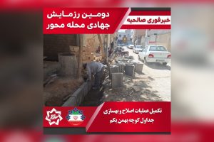 تکمیل عملیات اصلاح و بهسازی جداول کوچه بهمن یکم در راستای رزمایش جهادی محله محور