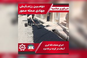 اجرای عملیات لکه‌گیری آسفالت در کوچه مرداد دوم