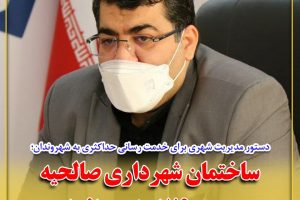 دستور مدیریت شهری برای خدمت رسانی حداکثری به شهروندان؛