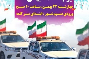برگزاری کاروان خودرویی خانوادگی و رژه موتوری همزمان با روز ۲۲ بهمن در شهرستان بهارستان
