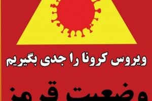 طغیانگری ِموج سهمگین کرونا؛ وضعیت قرمز در شهرستان بهارستان