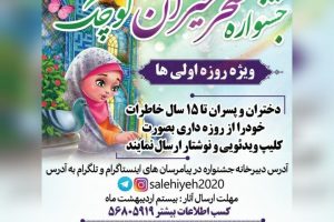 کرونا هم مانعِ اقدامات فرهنگی شهرداری صالحیه نشد/ برگزاری جشنواره مجازی سحرخیزان کوچک، برای روزه اولی ها