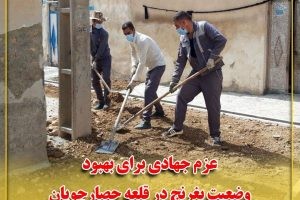 عزم جهادی برای بهبود وضعیت بغرنج در قلعه حصارچوپان