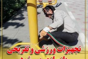 تجهیزات ورزشی و تفریحی بازسازی می شود