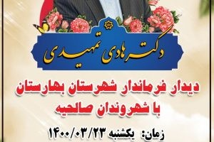 قابل توجه شهروندان فهیم صالحیه / برگزاری ملاقات مردمی فرماندار بهارستان در شهر صالحیه