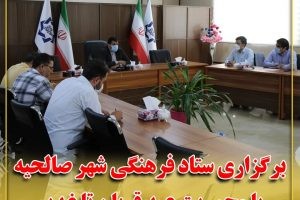 برگزاری ستاد فرهنگی شهر صالحیه با محوریت عید قربان تا غدیر