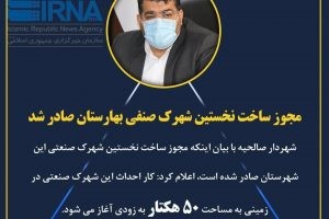 مصاحبه مبسوط خبرگزاری ایرنا با محمد آگاهی مند در خصوص صدور مجوز احداث شهرک صنفی در شهر صالحیه