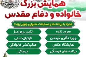 همایش بزرگ خانواده و دفاع مقدس