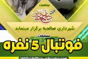مسابقات فوتبال 5 نفره بر روی زمین چمن بوستان نهج البلاغه ویژه جوانان بالای 15 سال