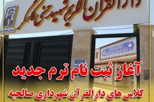 آغاز ثبت نام ترم جدید کلاس های دارالقرآن شهرداری صالحیه