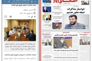 بازتاب تحولات عمرانی شهر صالحیه از نگاه نشریات کشوری و استانی