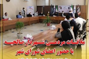 ملاقات مردمی شهردار صالحیه با حضور اعضای شورای شهر