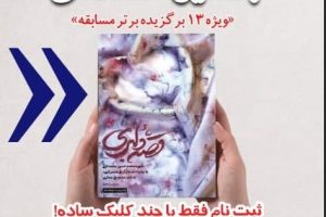 مسابقه کشوری کتاب «قصه دلبری» به روایت همسر شهید