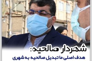 محمد آگاهی مند: تبدیل صالحیه به شهر مدرن و برتر هدف اصلی ماست