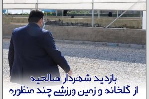 بازدید شهردار صالحیه از گلخانه و زمین ورزشی چند منظوره