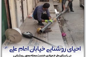 احیای روشنایی خیابان امام علی علیه السلام در راستای طرح جهادی محله محور در شهر صالحیه