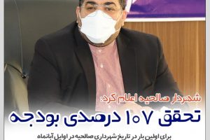 تحقق 107 درصدی بودجه شهرداری صالحیه تا امروز برای اولین بار در تاریخ شهرداری صالحیه اتفاق افتاد