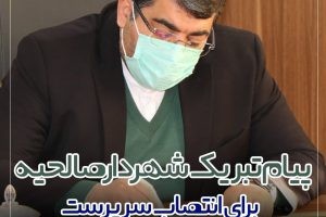 پیام تبریک شهردار صالحیه برای انتصاب سرپرست فرمانداری بهارستان