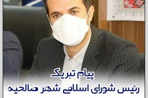 پیام تبریک رئیس شورای اسلامی شهر صالحیه به اولین سکاندار بومی فرمانداری شهرستان بهارستان