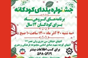 جشنواره بزرگ یلدای کودکانه، ویژه افراد تا ۱۲ سال