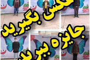 عکس بگیرید جایزه ببرید