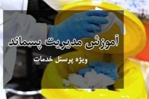 برگزاری دوره تخصصی آموزش مدیریت پسماند برای پاکبانان معاونت خدمات شهری